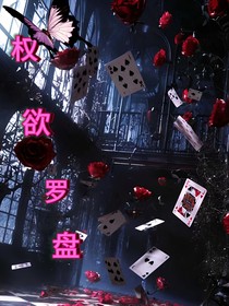 權(quán)欲羅盤