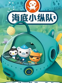 海底小縱隊(duì)，我的主人是神