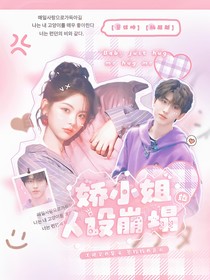 蔡徐坤：嬌小姐她人設(shè)崩塌