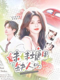 名偵：妹妹塘里缺人嗎？