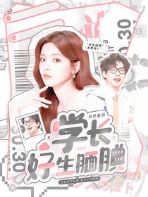 齊思鈞：學(xué)長(zhǎng)好生靦腆