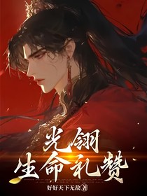 光翎生命禮贊