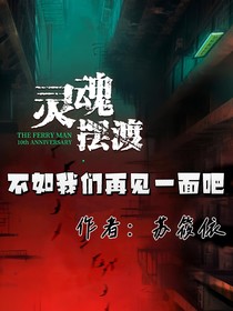 靈魂擺渡之不如我們?cè)僖?jiàn)一面吧