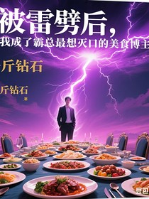 被雷劈后，我成了霸總最想滅口的美食博主