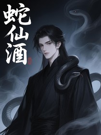 蛇仙酒
