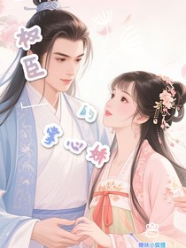 權(quán)臣的掌心嬌