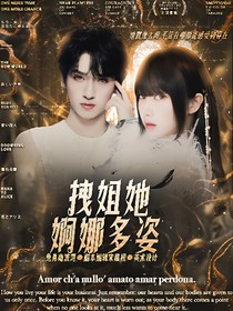 严浩翔：拽姐她婀娜多姿