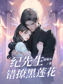 紀(jì)先生：錯(cuò)撩黑蓮花