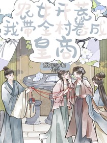 农女开荒：我带全村卷成皇商！