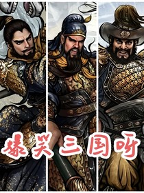 爆笑三国呀
