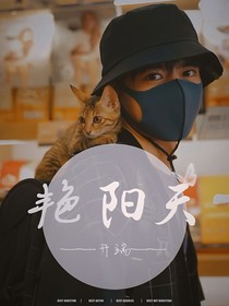 开端：艳阳天