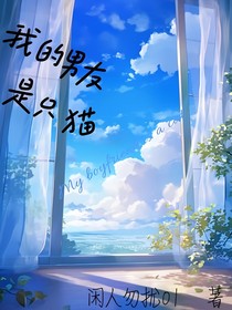 我的男友是只猫？！