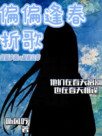 偏偏逢春折歌