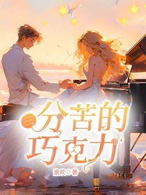 三分苦的巧克力
