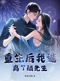重生后我逃离了陆先生