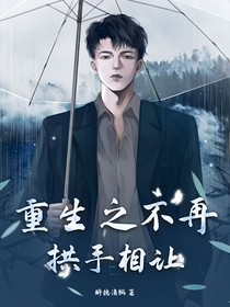 重生之不再拱手相让