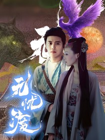 無憂渡——長離