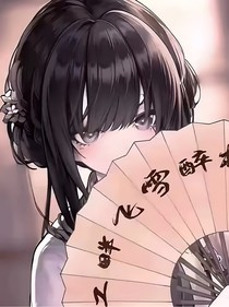 大梦归离：阿荔