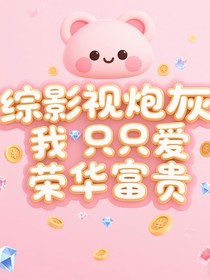 綜影視炮灰我只愛(ài)榮華富貴