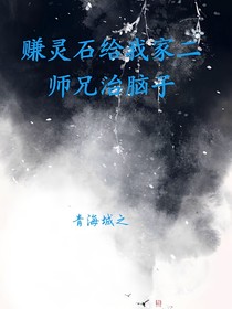 賺靈石給我家二師兄治腦子