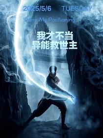 我才不当异能救世主