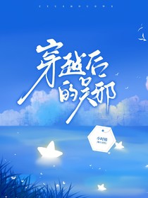 穿越后的吳邪