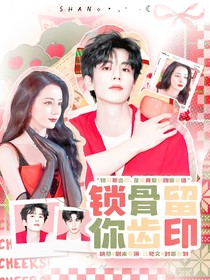 開始推理吧3：鎖骨留你齒印