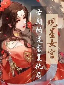 觀星女官：古朝的逆襲復仇局