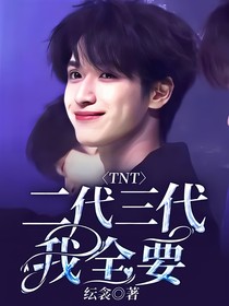 TNT：二代三代我全要