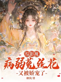 綜影視：病弱菟絲花又被嬌寵了