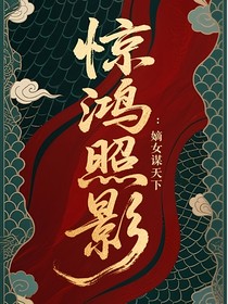 驚鴻照影：嫡女謀天下