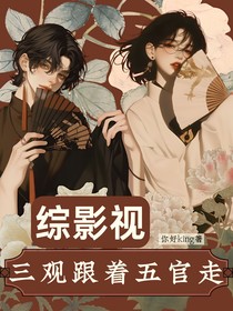綜影視：三觀跟著五官走