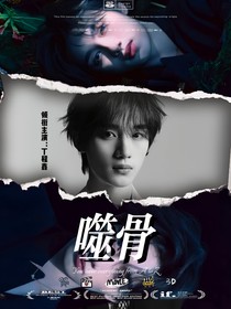 丁程鑫：噬骨