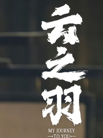 综影视：黑月光她又美又渣