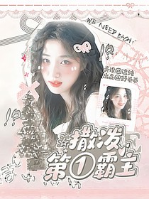 嚴(yán)浩翔：撒潑第一霸王