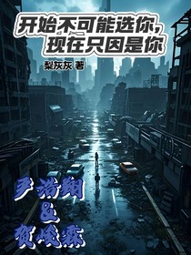 开始不可能选你，现在只因是你