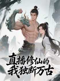 直播修仙的我独断万古