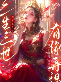 三生三世：有緣再遇
