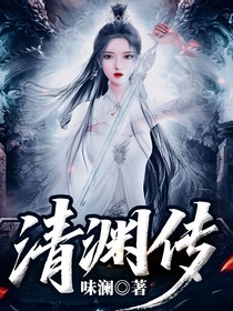 清渊传