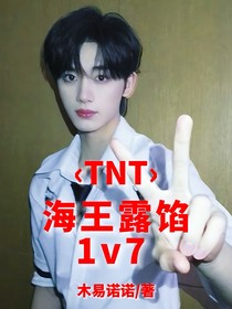 TNT：海王露餡1v7