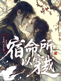 宿命所以快穿