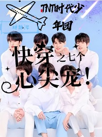 TNT時代少年團：快穿之七個心尖寵