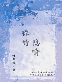你的隱喻