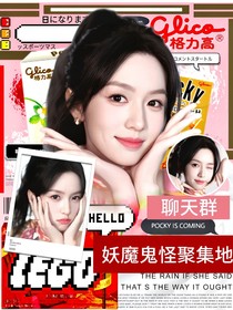 聊天群：妖魔鬼怪聚集地