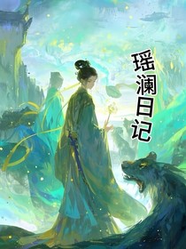 瑶澜日记