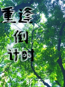 重逢倒計時