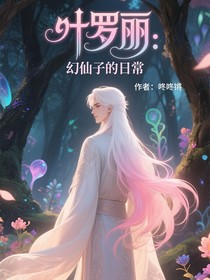 葉羅麗：幻仙子的日常