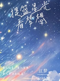 提籃星光看夢(mèng)想