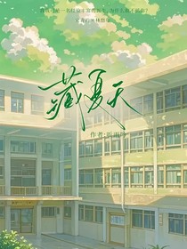 藏在夏天的一句話