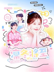 馬嘉祺：凜冬將至